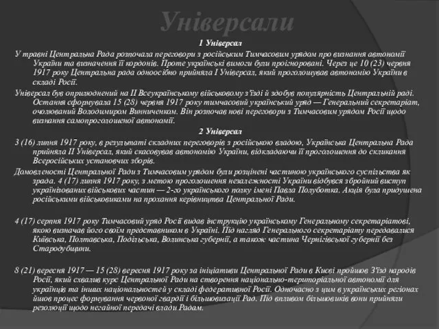 Універсали 1 Універсал У травні Центральна Рада розпочала переговори з