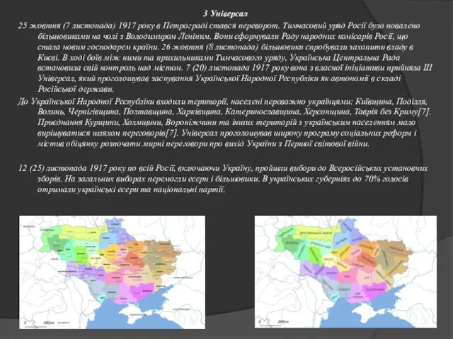 3 Універсал 25 жовтня (7 листопада) 1917 року в Петрограді