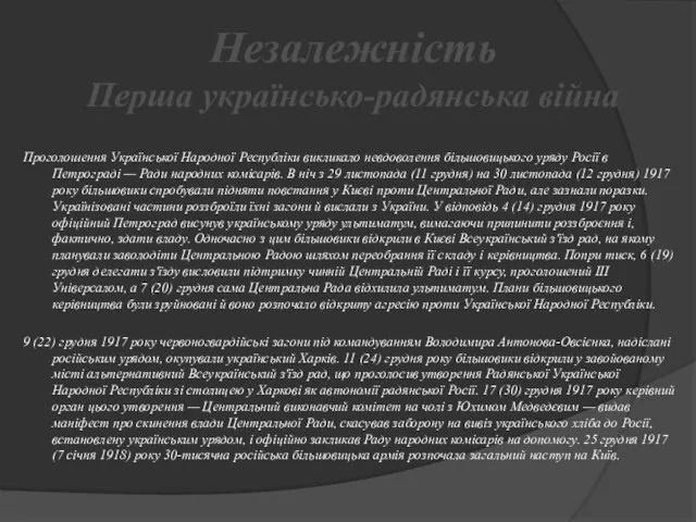 Незалежність Перша українсько-радянська війна Проголошення Української Народної Республіки викликало невдоволення