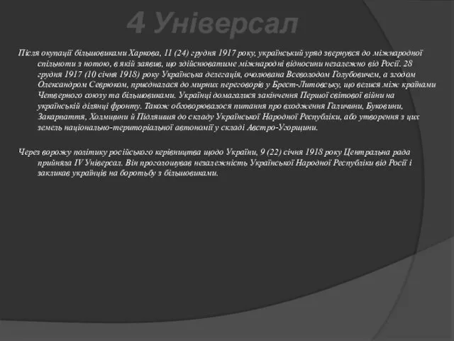 4 Універсал Після окупації більшовиками Харкова, 11 (24) грудня 1917