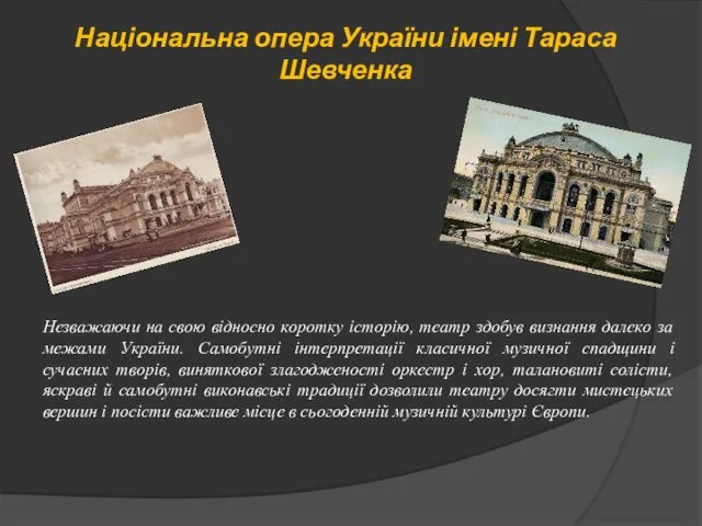 Національна опера України імені Тараса Шевченка Незважаючи на свою відносно