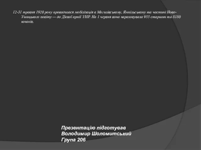 12-31 травня 1920 року провадилася мобілізація в Могилівському, Ямпільському та