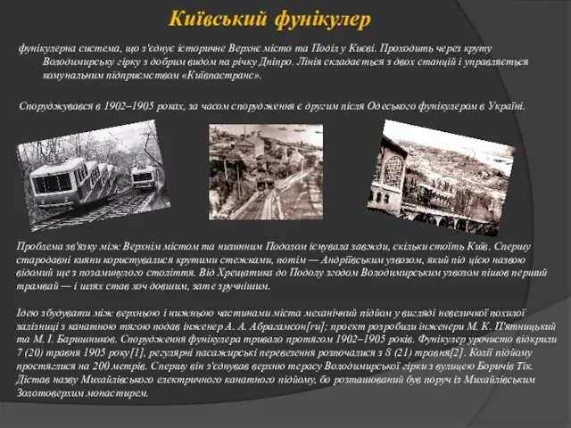 Київський фунікулер фунікулерна система, що з'єднує історичне Верхнє місто та