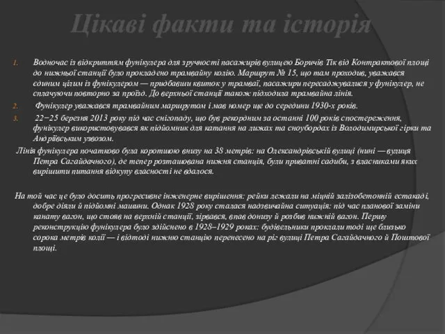 Цікаві факти та історія Водночас із відкриттям фунікулера для зручності