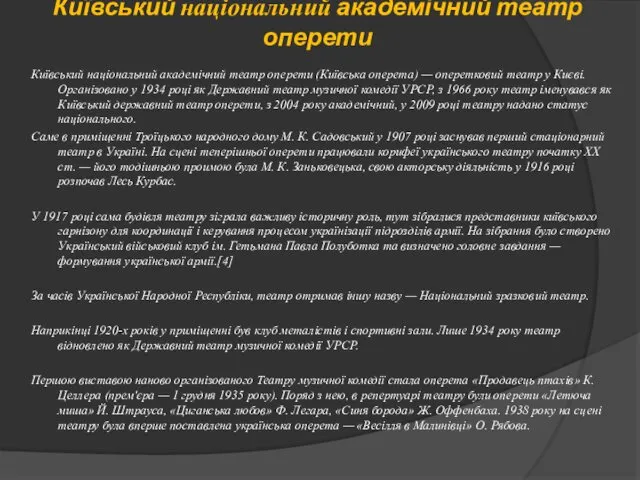 Київський національний академічний театр оперети Київський національний академічний театр оперети