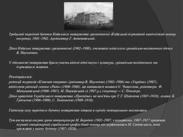 Троїцький народний будинок Київського товариства грамотності (Київський державний академічний театр