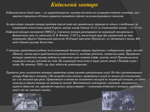 Київський зоопарк Ки́ївський зоологі́чний парк — це природоохоронна, науково-дослідна та