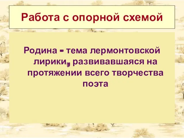 Работа с опорной схемой Родина – тема лермонтовской лирики, развивавшаяся на протяжении всего творчества поэта