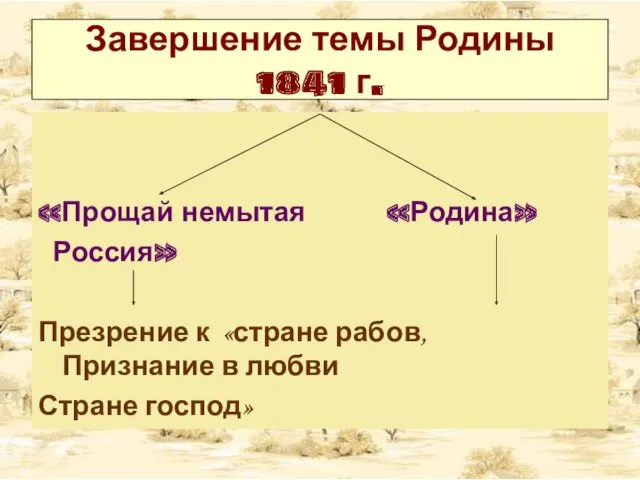 Завершение темы Родины 1841 г. «Прощай немытая «Родина» Россия» Презрение