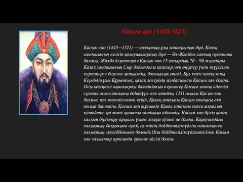 Касым хан (1445-1521) Қасым хан (1445—1521) — қазақтың ұлы хандарынын бірі, Қазақ хандығының