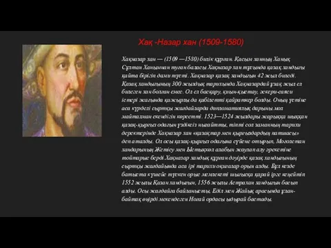 Хақ -Назар хан (1509-1580) Хақназар хан — (1509 —1580) билік