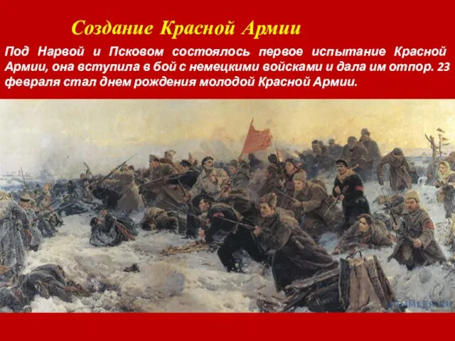 Создание Красной Армии Под Нарвой и Псковом состоялось первое испытание Красной Армии, она