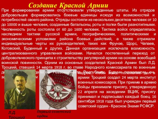 Создание Красной Армии При формировании армии отсутствовали утвержденные штаты. Из