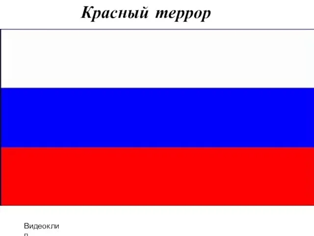 Красный террор Видеоклип