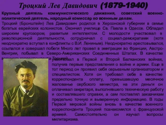 Троцкий Лев Давидович (1879-1940) . Крупный деятель коммунистического движения, советский военно-политический деятель, народный