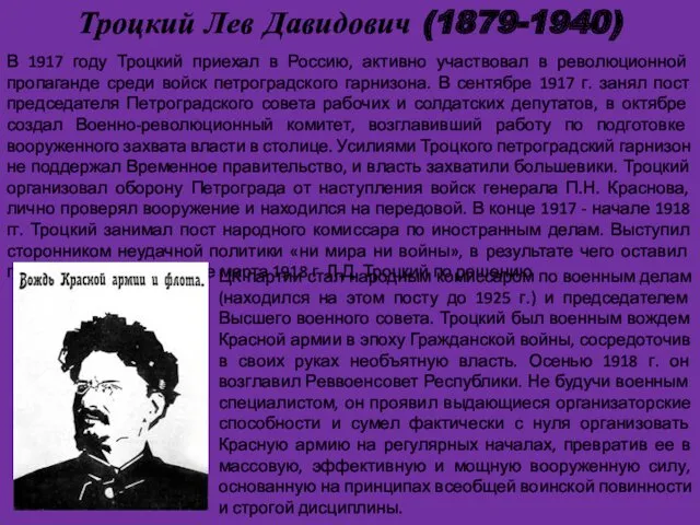 Троцкий Лев Давидович (1879-1940) ЦК партии стал народным комиссаром по