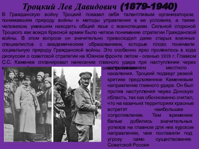 Троцкий Лев Давидович (1879-1940) . В Гражданскую войну Троцкий показал