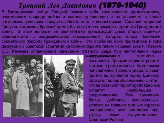 Троцкий Лев Давидович (1879-1940) . В Гражданскую войну Троцкий показал себя талантливым организатором,