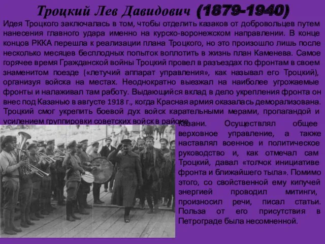 Троцкий Лев Давидович (1879-1940) . Идея Троцкого заключалась в том, чтобы отделить казаков