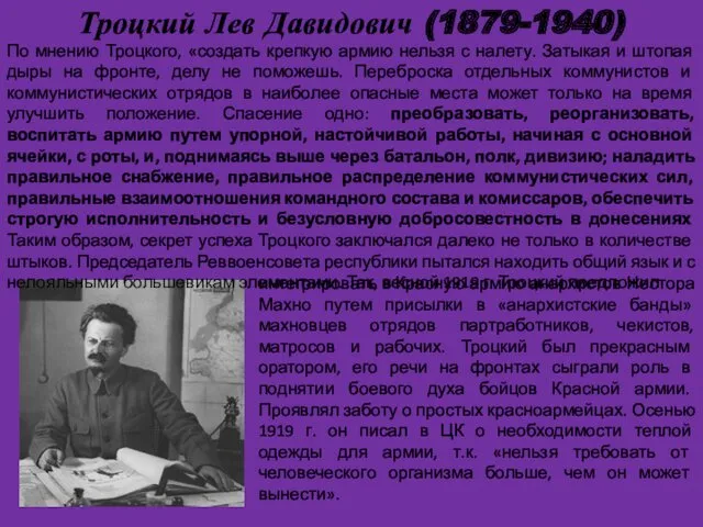 Троцкий Лев Давидович (1879-1940) . По мнению Троцкого, «создать крепкую