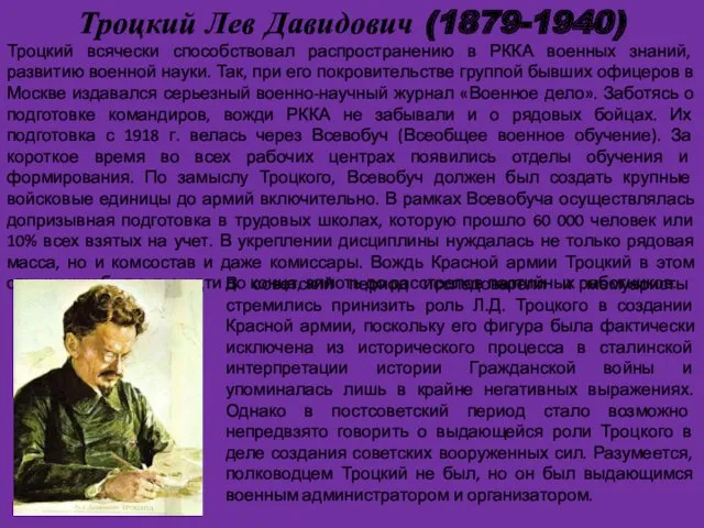 Троцкий Лев Давидович (1879-1940) Троцкий всячески способствовал распространению в РККА военных знаний, развитию