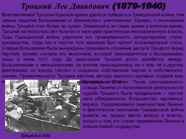 Троцкий Лев Давидович (1879-1940) . Возглавляемой Троцким Красной армии удалось победить в Гражданской