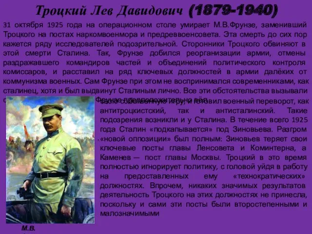 Троцкий Лев Давидович (1879-1940) . 31 октября 1925 года на операционном столе умирает