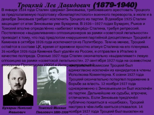 Троцкий Лев Давидович (1879-1940) . Бухарин Николай Иванович 1888-1938 Томский Михаил Павлович 1880-1936