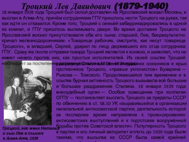 Троцкий Лев Давидович (1879-1940) . 18 января 1928 года Троцкий был силой доставлен