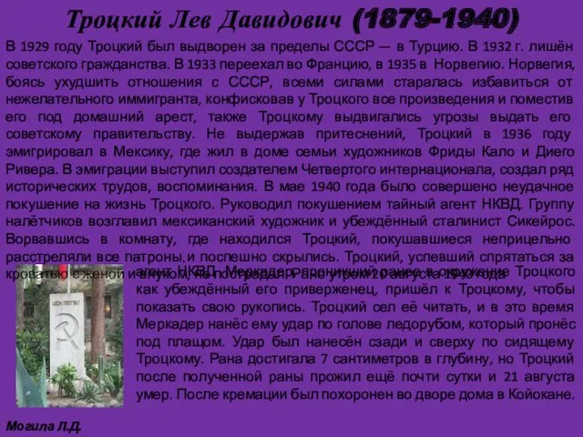 Троцкий Лев Давидович (1879-1940) . В 1929 году Троцкий был выдворен за пределы