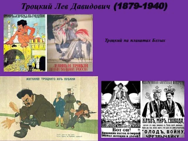 Троцкий Лев Давидович (1879-1940) . Троцкий на плакатах Белых