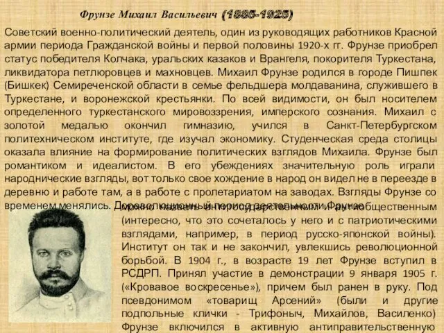 Фрунзе Михаил Васильевич (1885-1925) Советский военно-политический деятель, один из руководящих