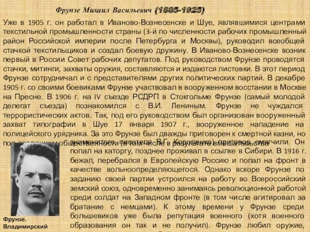 Фрунзе Михаил Васильевич (1885-1925) Уже в 1905 г. он работал в Иваново-Вознесенске и