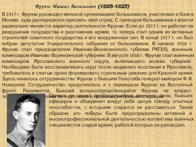 Фрунзе Михаил Васильевич (1885-1925) В 1917 г. Фрунзе руководил минской организацией большевиков, участвовал