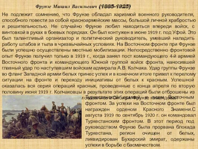 Фрунзе Михаил Васильевич (1885-1925) Не подлежит сомнению, что Фрунзе обладал харизмой военного руководителя,