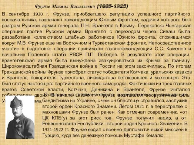 Фрунзе Михаил Васильевич (1885-1925) В сентябре 1920 г. Фрунзе, приобретшего