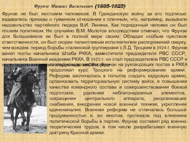 Фрунзе Михаил Васильевич (1885-1925) Фрунзе не был жестоким человеком. В Гражданскую войну за