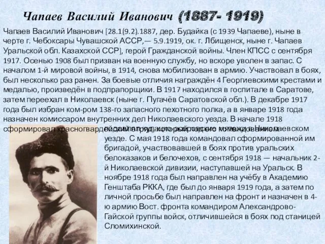 Чапаев Василий Иванович (1887- 1919) Чапаев Василий Иванович [28.1(9.2).1887, дер.