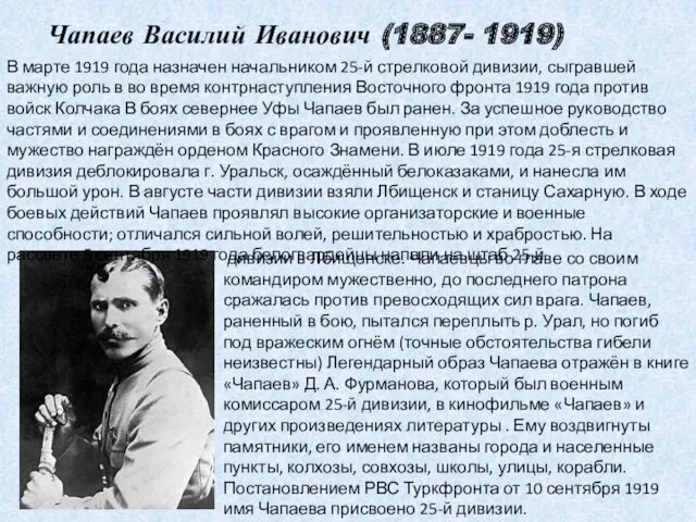 Чапаев Василий Иванович (1887- 1919) В марте 1919 года назначен начальником 25-й стрелковой