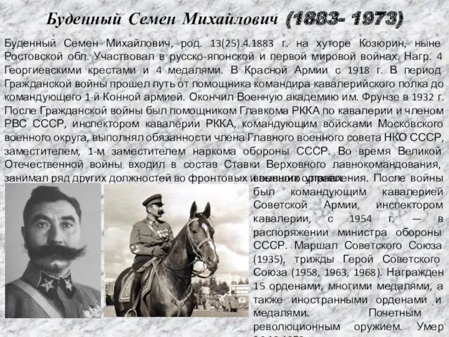 Буденный Семен Михайлович, род. 13(25).4.1883 г. на хуторе Козюрин, ныне