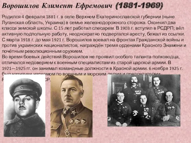 Ворошилов Климент Ефремович (1881-1969) Родился 4 февраля 1881 г. в селе Верхнем Екатеринославской