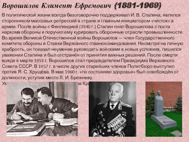 Ворошилов Климент Ефремович (1881-1969) В политической жизни всегда безоговорочно поддерживал И. В. Сталина,