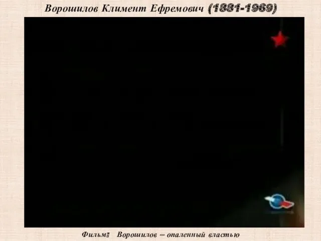 Ворошилов Климент Ефремович (1881-1969) Фильм: Ворошилов – опаленный властью