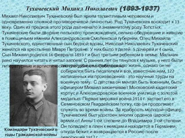 Командарм Тухачевский в годы Гражданской войны Тухачевский Михаил Николаевич (1893-1937)