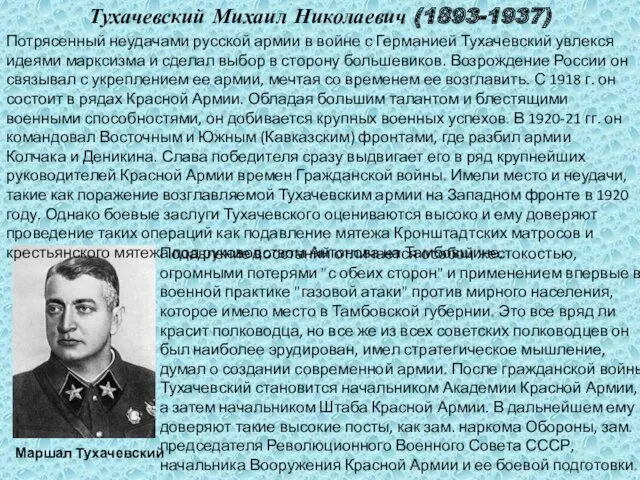 Тухачевский Михаил Николаевич (1893-1937) Маршал Тухачевский Потрясенный неудачами русской армии