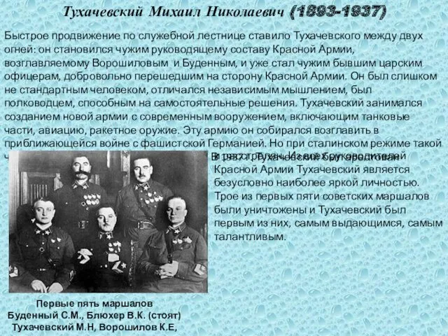 Тухачевский Михаил Николаевич (1893-1937) Быстрое продвижение по служебной лестнице ставило