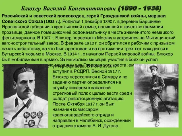 Блюхер Василий Константинович (1890 - 1938) Российский и советский полководец, герой Гражданской войны,