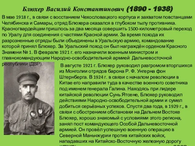 Блюхер Василий Константинович (1890 - 1938) В мае 1918 г., в связи с