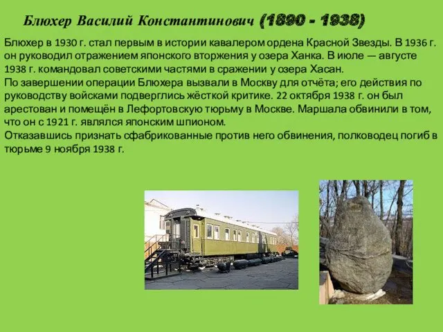 Блюхер Василий Константинович (1890 - 1938) Блюхер в 1930 г. стал первым в