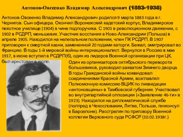 Антонов-Овсеенко Владимир Александрович (1883-1938) Антонов-Овсеенко Владимир Александрович родился 9 марта 1883 года в